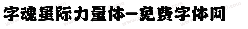 字魂星际力量体字体转换