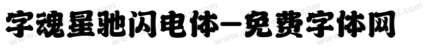 字魂星驰闪电体字体转换