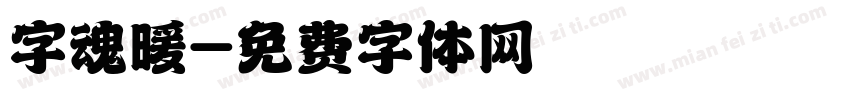 字魂暖字体转换
