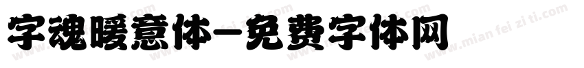 字魂暖意体字体转换