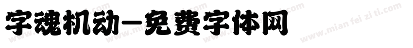 字魂机动字体转换
