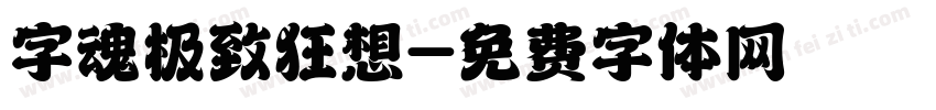 字魂极致狂想字体转换