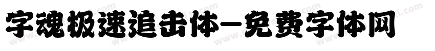 字魂极速追击体字体转换