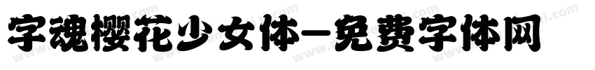 字魂樱花少女体字体转换