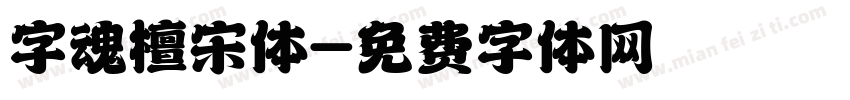 字魂檀宋体字体转换