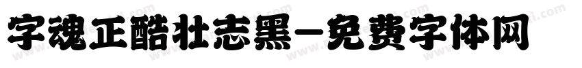 字魂正酷壮志黑字体转换
