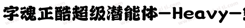 字魂正酷超级潜能体-Heavy字体转换