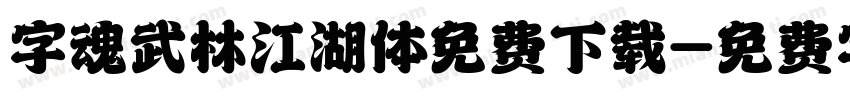 字魂武林江湖体免费下载字体转换