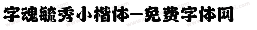 字魂毓秀小楷体字体转换