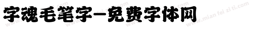 字魂毛笔字字体转换