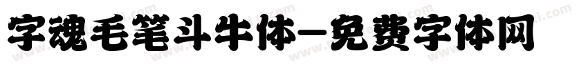 字魂毛笔斗牛体字体转换