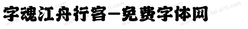 字魂江舟行客字体转换
