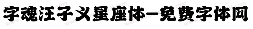 字魂汪子义星座体字体转换