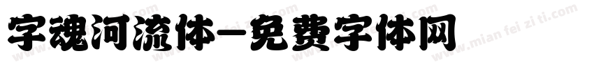 字魂河流体字体转换