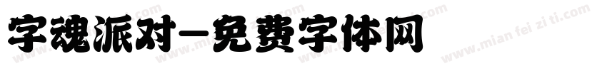 字魂派对字体转换