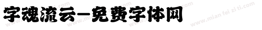 字魂流云字体转换