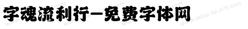 字魂流利行字体转换