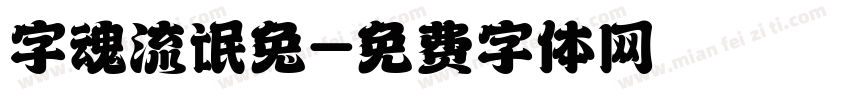 字魂流氓兔字体转换