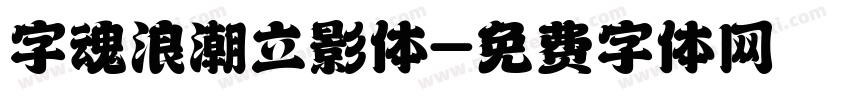 字魂浪潮立影体字体转换