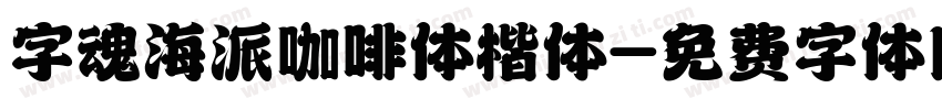 字魂海派咖啡体楷体字体转换