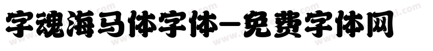 字魂海马体字体字体转换