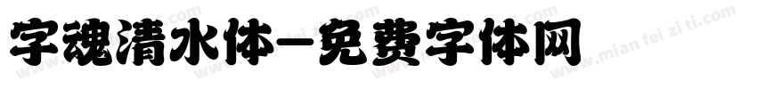 字魂清水体字体转换