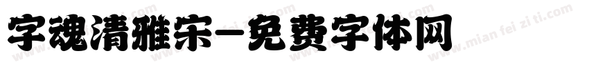 字魂清雅宋字体转换
