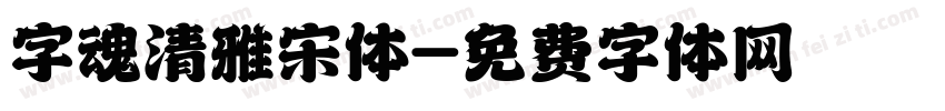 字魂清雅宋体字体转换