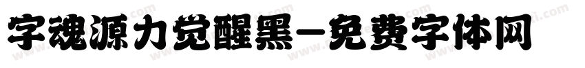 字魂源力觉醒黑字体转换