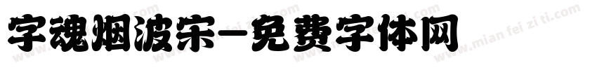 字魂烟波宋字体转换
