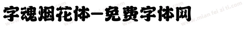 字魂烟花体字体转换