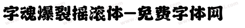 字魂爆裂摇滚体字体转换