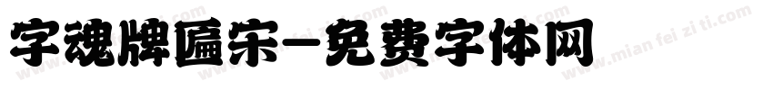 字魂牌匾宋字体转换