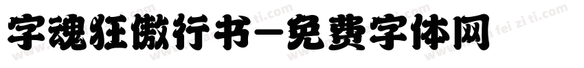 字魂狂傲行书字体转换
