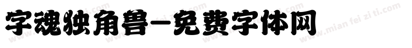 字魂独角兽字体转换