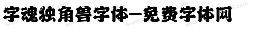 字魂独角兽字体字体转换