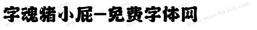 字魂猪小屁字体转换
