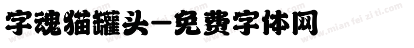 字魂猫罐头字体转换