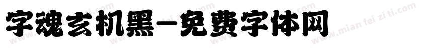 字魂玄机黑字体转换