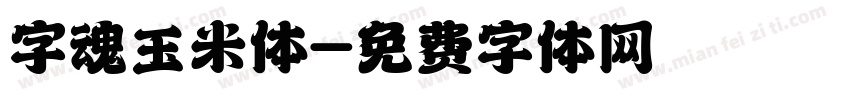 字魂玉米体字体转换
