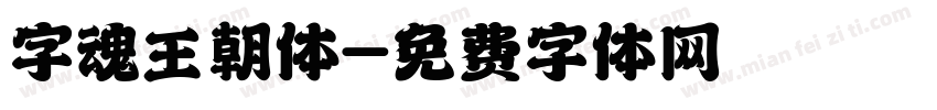 字魂王朝体字体转换