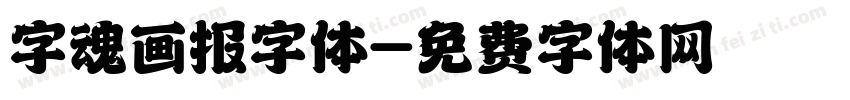 字魂画报字体字体转换