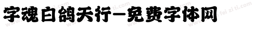 字魂白鸽天行字体转换