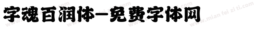 字魂百润体字体转换