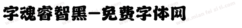 字魂睿智黑字体转换
