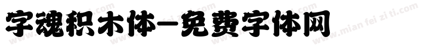 字魂积木体字体转换