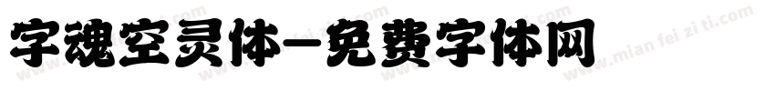 字魂空灵体字体转换