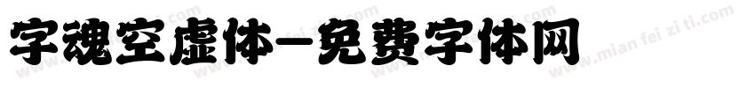 字魂空虚体字体转换
