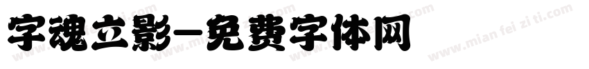 字魂立影字体转换