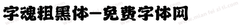 字魂粗黑体字体转换